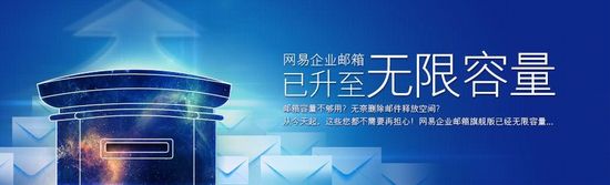 网易企业邮箱首推无限容量